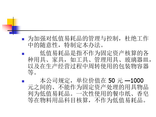 低值易耗品管理办法