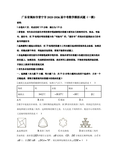 广东省揭阳市普宁市2023-2024届中考一模数学模拟试题(附答案)