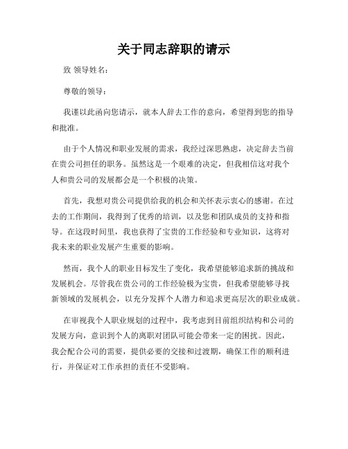 关于同志辞职的请示