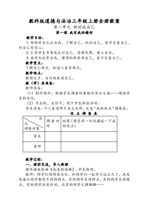 教科版小学道德与法治三年级上册全册教案