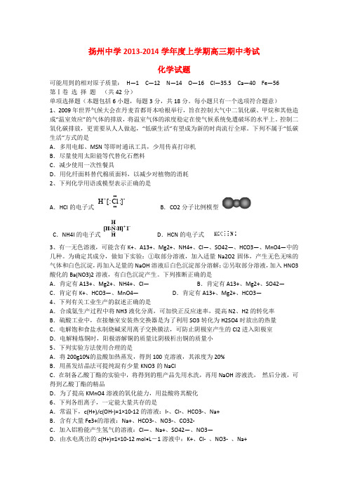 江苏省扬州市扬州中学高三化学上学期期中试题苏教版