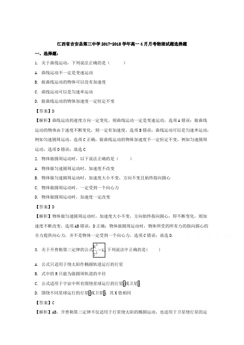 江西省吉安县第三中学2017-2018学年高一4月月考物理试题 Word版含解析
