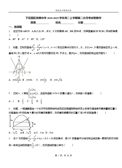 下花园区高级中学2018-2019学年高二上学期第二次月考试卷数学测试卷