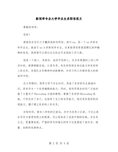 新闻学专业大学毕业生求职信范文（2篇）