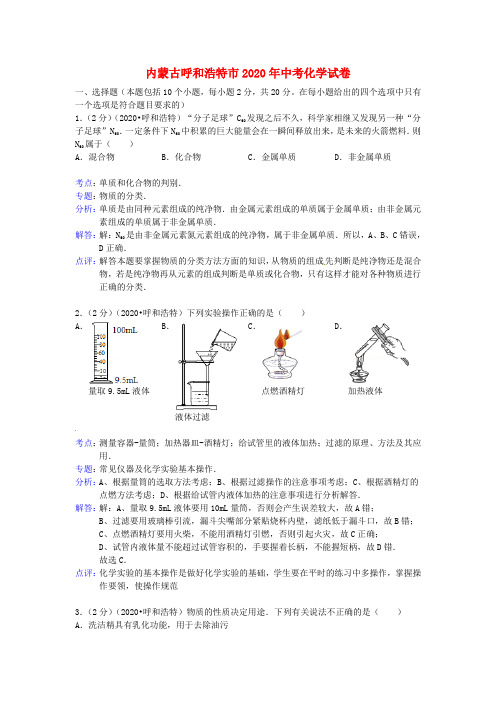 内蒙古呼和浩特市2020年中考化学真题试题(解析版)