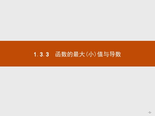 高中数学人教A版选修2-2课件：1.3.3 函数的最大(小)值与导数