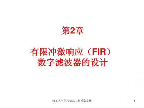 数字信号处理 - 有限冲激响应
