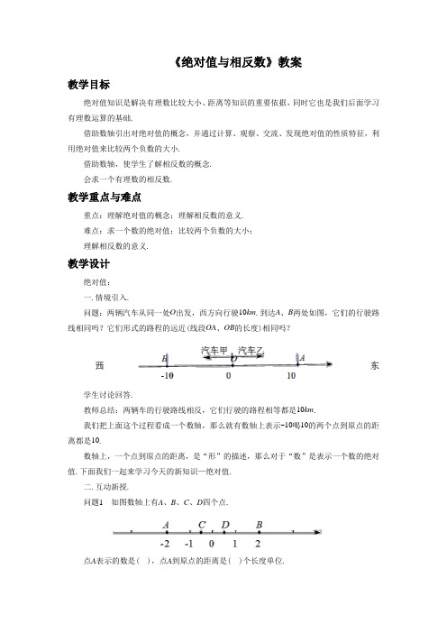 冀教版七年级数学上册《绝对值与相反数》教案