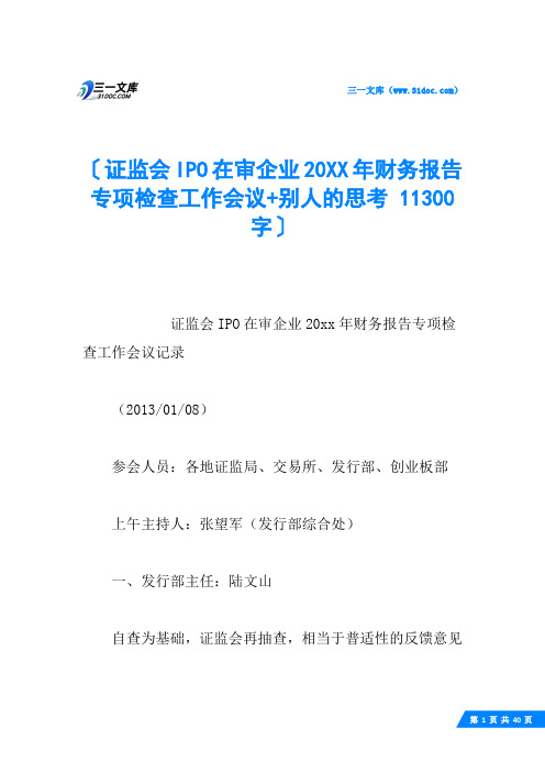 证监会IPO在审企业20XX年财务报告专项检查工作会议+别人的思考 11300字