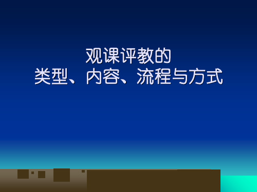 观课评教的类型、标准