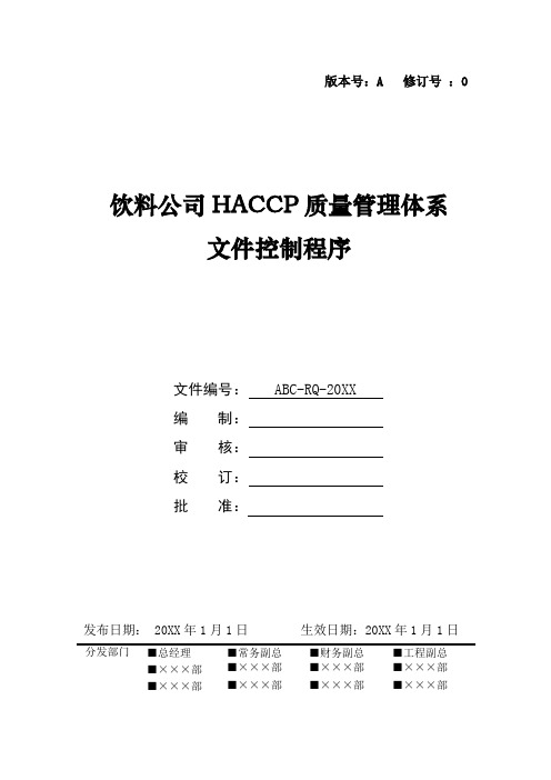 饮料公司HACCP质量管理体系文件控制程序