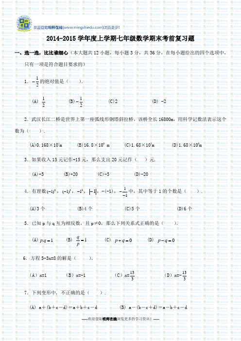 2014-2015学年度上学期七年级数学期末考前复习题