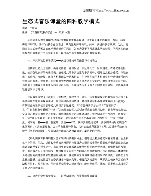 生态式音乐课堂的四种教学模式