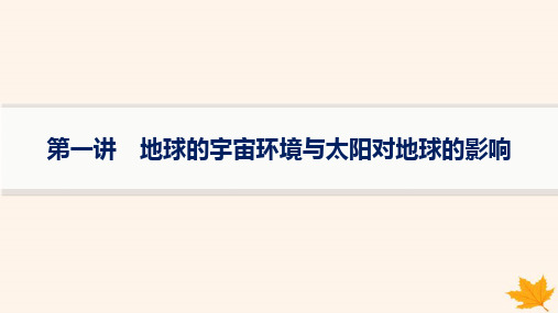 2025高考地理一轮总复习第1篇自然地理第2章宇宙中的地球第1讲地球的宇宙环境与太阳对地球的影响课件