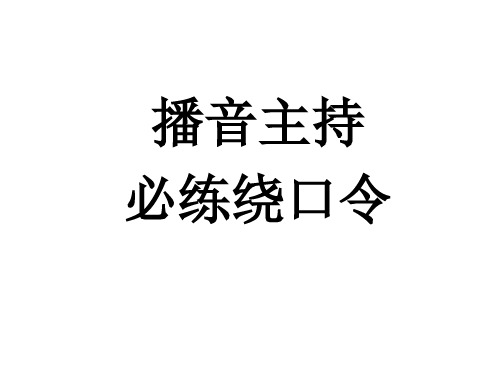 二·绕口令