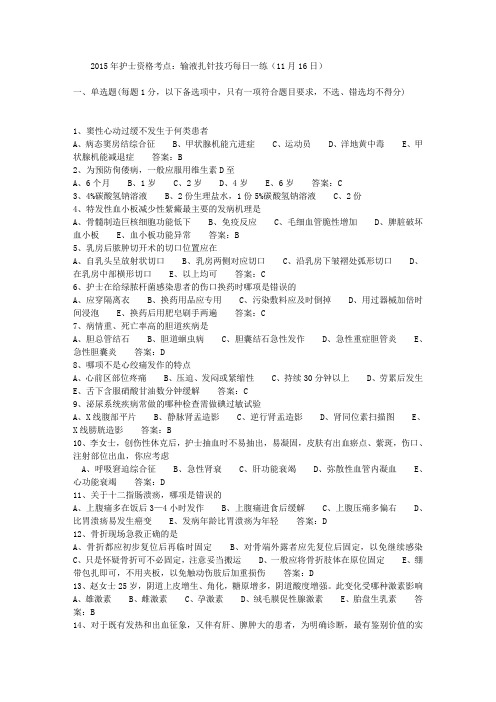 2015年护士资格考点：输液扎针技巧每日一练(11月16日)