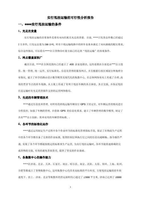 实行甩挂运输的可行性分析