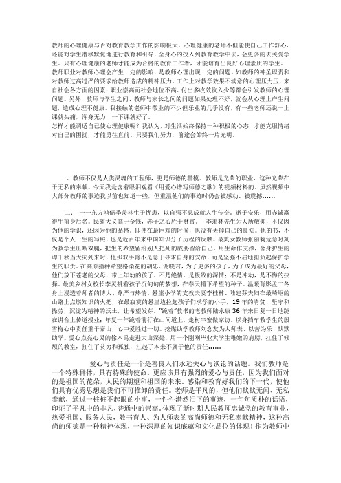 教师的心理健康与否对教育教学工作的影响极大