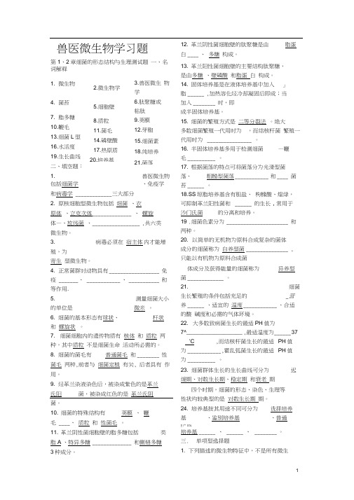 兽医微生物学习题.docx