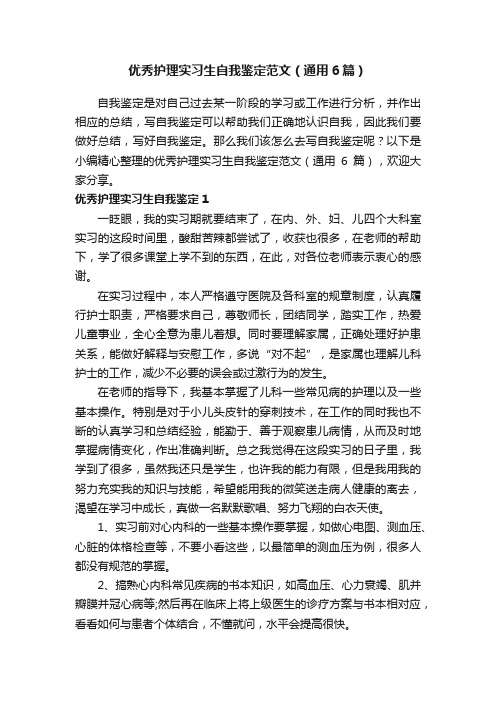 优秀护理实习生自我鉴定范文（通用6篇）