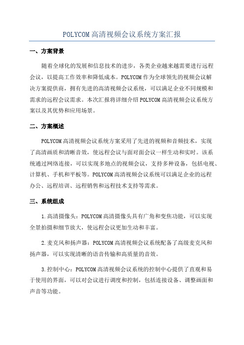 POLYCOM高清视频会议系统方案汇报