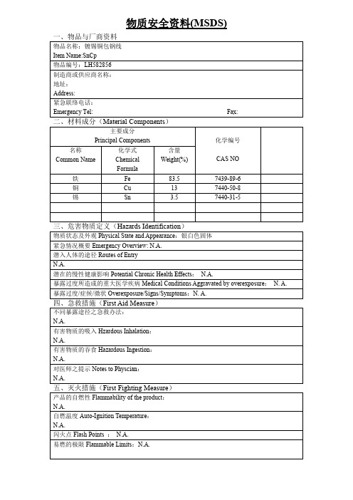 镀锡铜包钢线物质安全资料MSDS