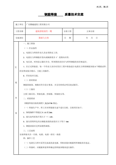 钢筋焊接技术交底