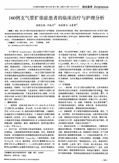 160例支气管扩张症患者的临床治疗与护理分析