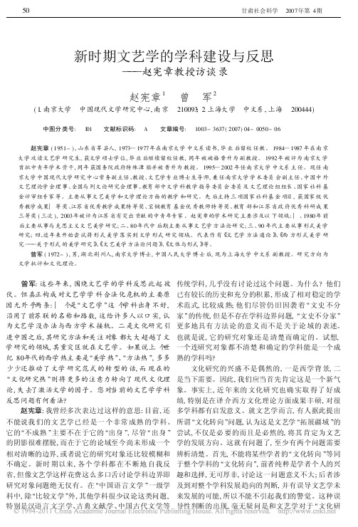 新时期文艺学的学科建设与反思_赵宪章教授访谈录