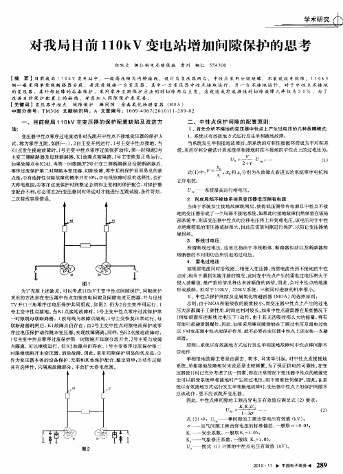 对我局目前110kV变电站增加间隙保护的思考