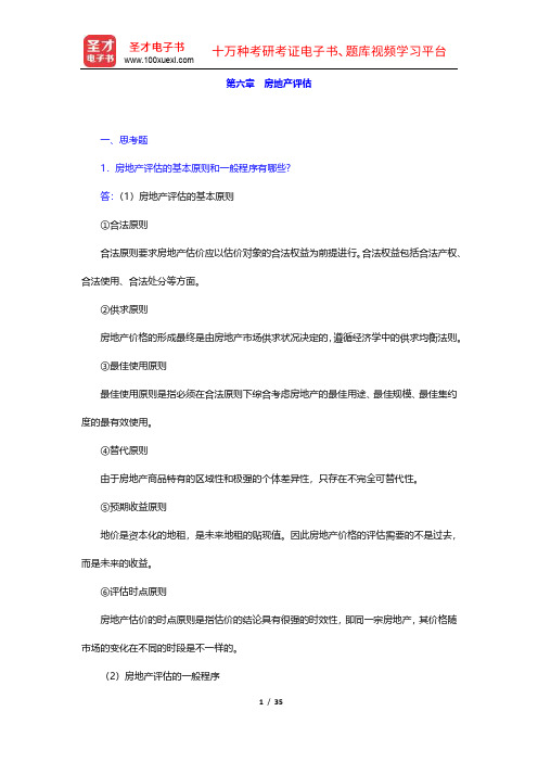 周友梅《资产评估学基础》(第3版)课后习题详解(6-10章)【圣才出品】