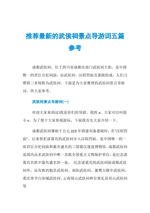 推荐最新的武侯祠景点导游词五篇参考