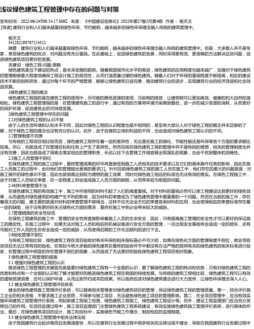 浅议绿色建筑工程管理中存在的问题与对策_1