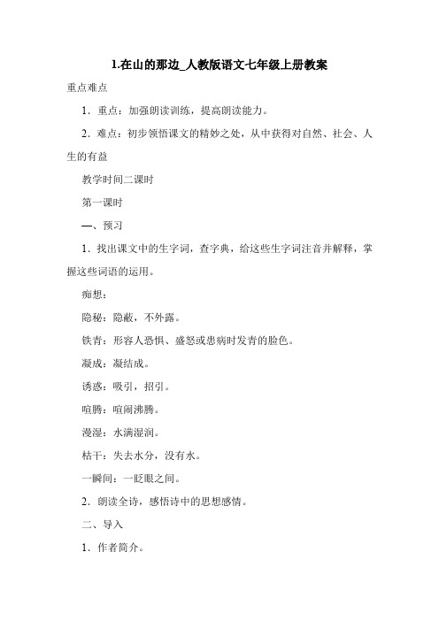 1.在山的那边_人教版语文七年级上册教案.doc