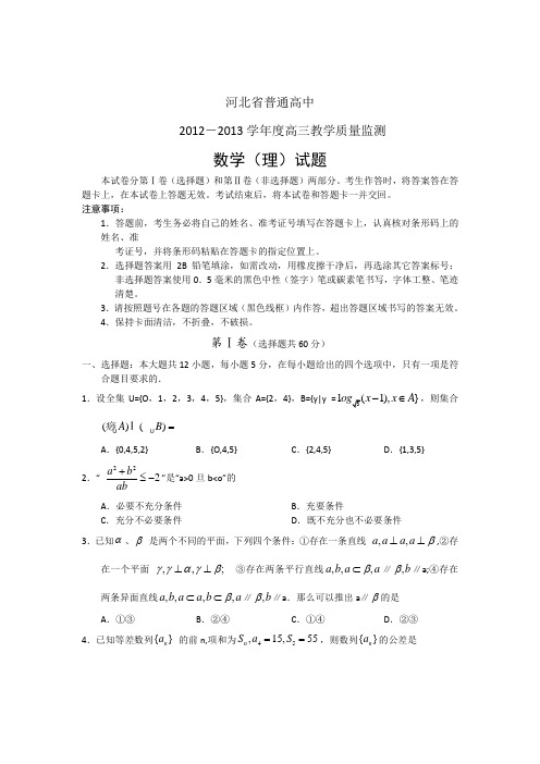 河北省普通高中2013届高三教学质量监测数学(理)试题