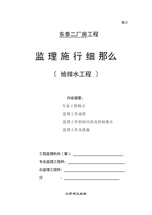 东泰二期厂房工程监理实施细则(给排水工程)