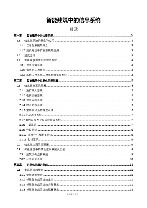 1.智能建筑中的信息系统-讲义