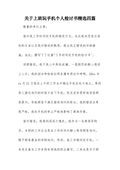 关于上班玩手机个人检讨书精选四篇