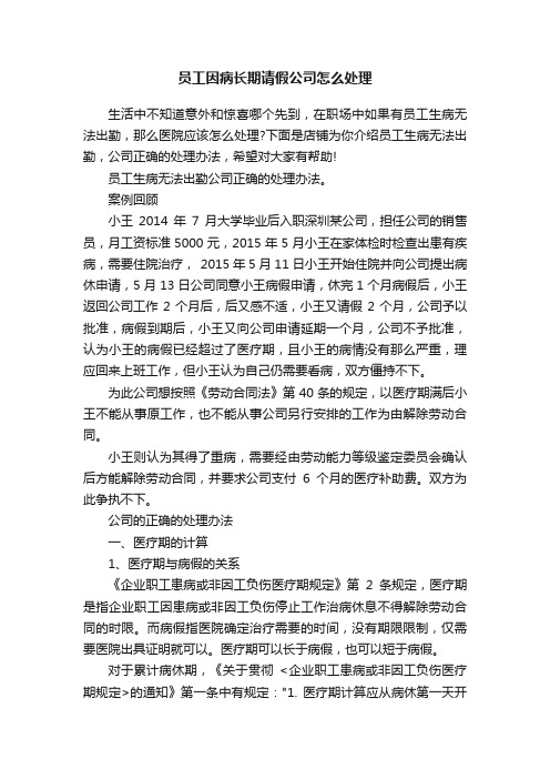 员工因病长期请假公司怎么处理