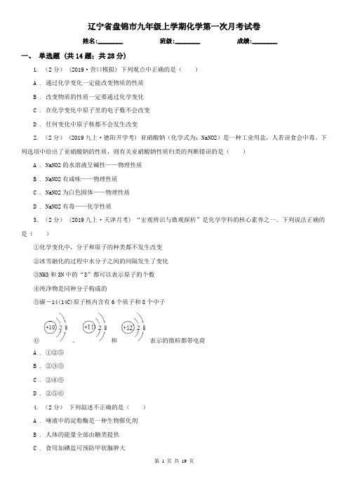 辽宁省盘锦市九年级上学期化学第一次月考试卷