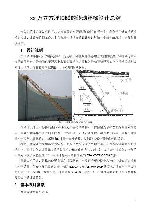 xx万立方浮顶罐的转动浮梯设计总结