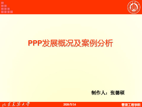 PPP发展概况及案例分析教材(共 63张PPT)