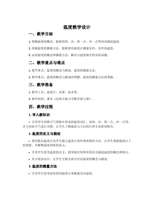 《温度》教学设计(北师大版小学数学第七册)