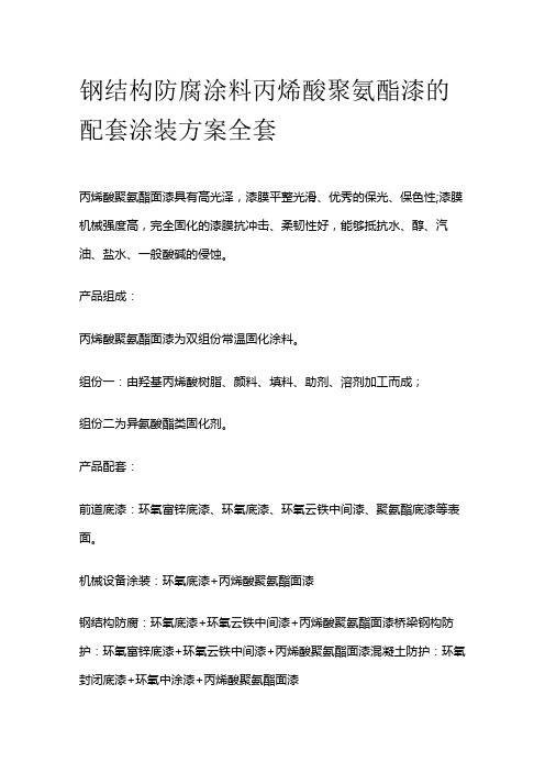 钢结构防腐涂料丙烯酸聚氨酯漆的配套涂装方案全套