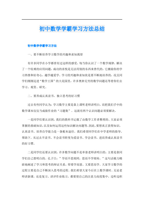 初中数学学霸学习方法总结