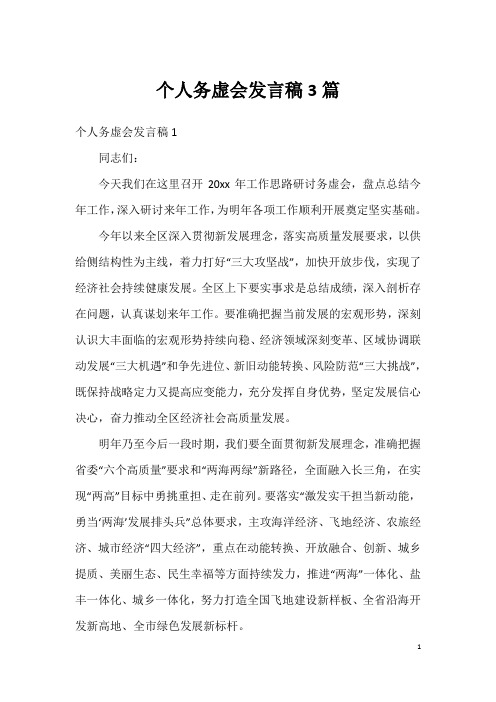 个人务虚会发言稿3篇