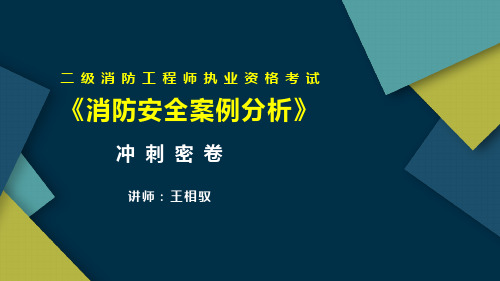 二消消防案例分析模考题