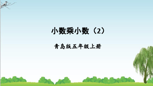 青岛版数学五年级上册第2课时 小数乘小数(2)课件牛老师
