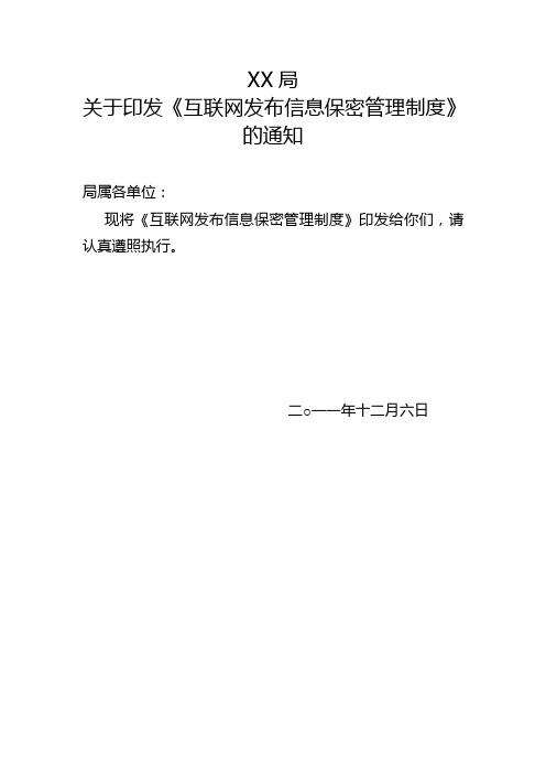 文件 互联网发布信息保密管理制度