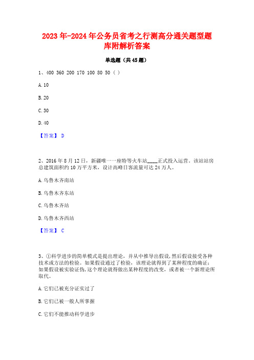 2023年-2024年公务员省考之行测高分通关题型题库附解析答案